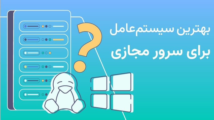 بهترین سیستم عامل برای سرور مجازی چه چیزی است؟